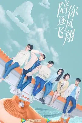 乘风破浪:陪你逐风飞翔的青春梦想之旅