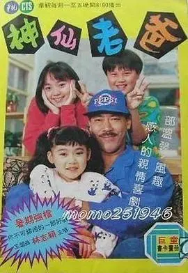 爆笑父女情:《神仙老爸》唤醒童心,重拾家庭温暖