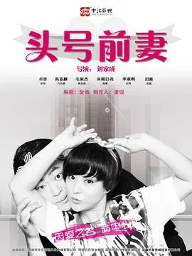 《头号前妻》:都市女性情感觉醒,离婚后的华丽转身