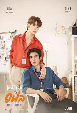 《床友》:不只是性,更有笑泪交织的都市爱情童话