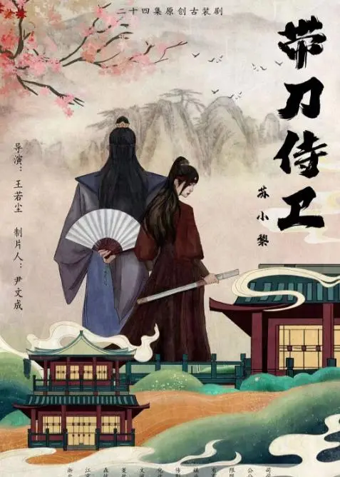 《带刀侍卫苏小黎》:爆笑江湖,小侍卫的逆袭之路