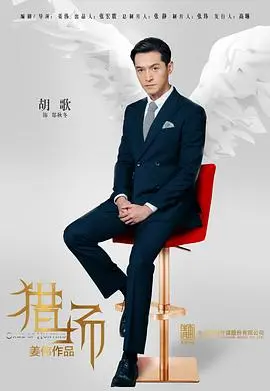 《猎场》:职场宫斗生存实录,看郑秋冬如何逆袭人生巅峰!