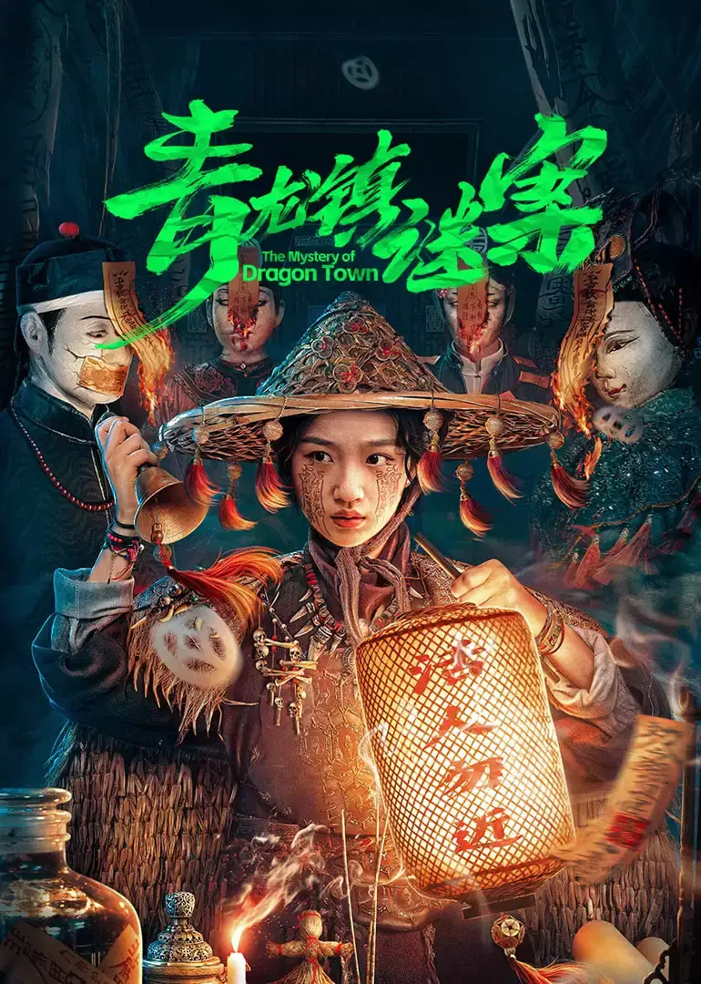 《青龙镇谜案》:古镇惊现连环命案,真相背后的人性迷局与正义抉择!