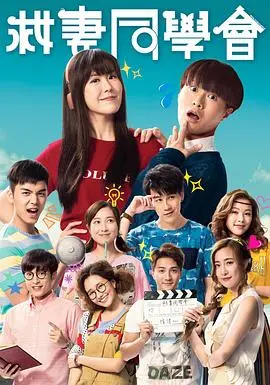 《救妻同学会》:昔日同窗再聚首,英雄救美燃情上演!