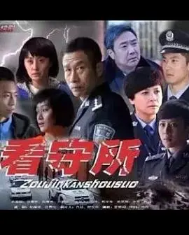 《走进看守所》:铁窗内的真实人生,罪与罚的深刻反思,触动灵魂的纪实影像!