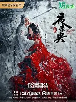 《夜未央2024》:都市夜归人的情感迷宫,爱与救赎的终点站?