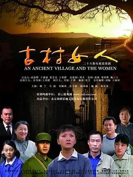 《古村女人》:坚韧女性的命运悲歌,时代洪流下的无力挣扎