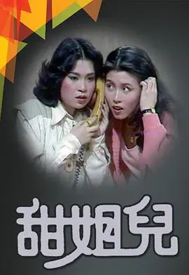 《甜姐儿粤语》:经典重温,甜蜜爱情的粤语新体验