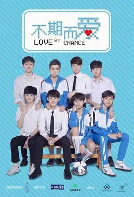 《不期而爱第一季》:泰国纯爱BL剧的初心,唤醒你的青春悸动与甜涩回忆!