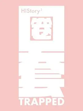 《HIStory3-圈套》:正义刑警的爱情圈套,黑道少主的甜蜜陷阱