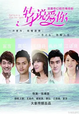 《转身说爱你》:都市女性的爱情抉择与自我成长