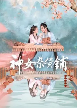 《神女杂货铺》:奇幻治愈系,用温暖疗愈你疲惫的心灵!