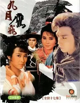 《九月鹰飞粤语》:恩仇难断,侠义江湖的宿命悲歌